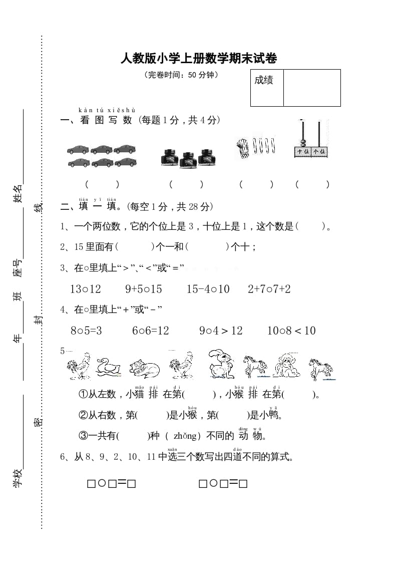 一年级数学上册期末试卷11（人教版）-我要学科网