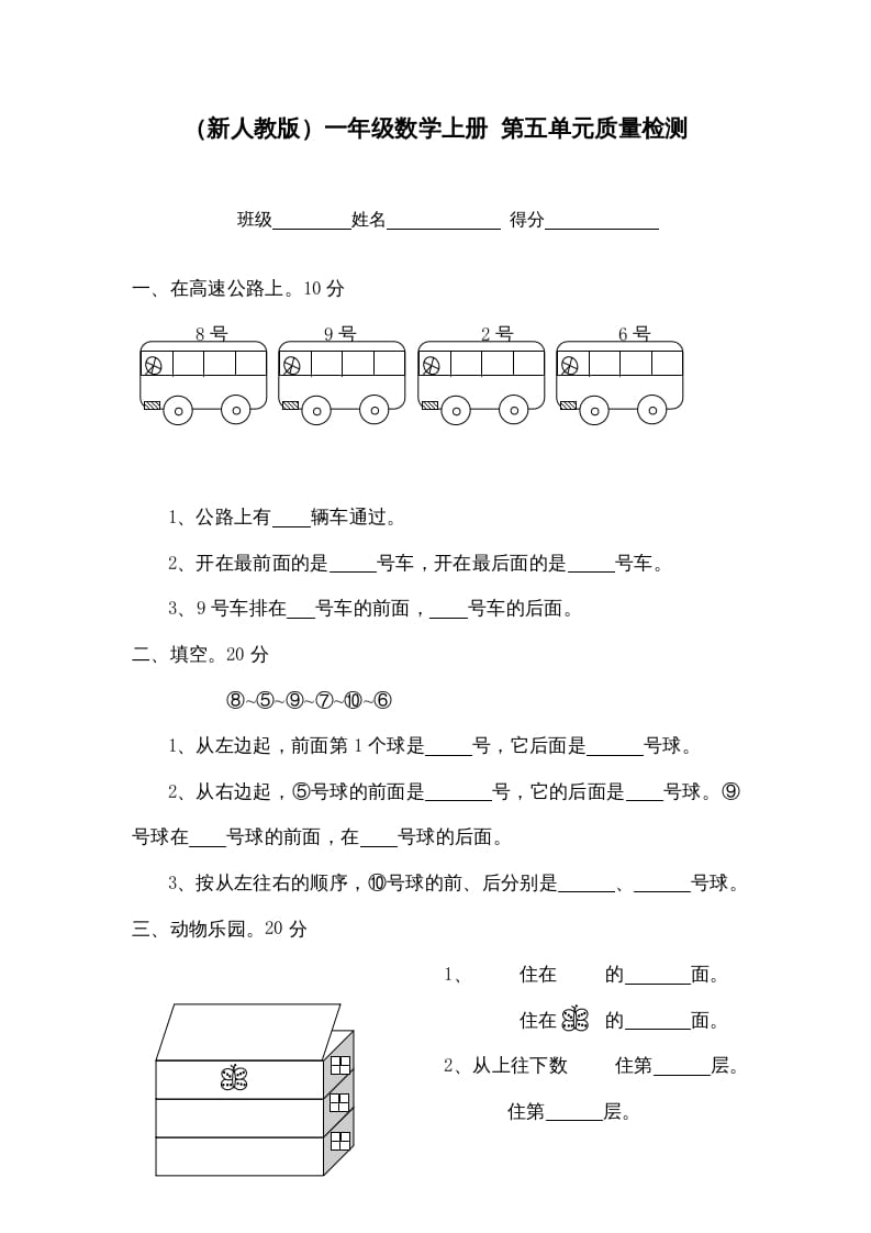 一年级数学上册第五单元质量检测（人教版）-我要学科网