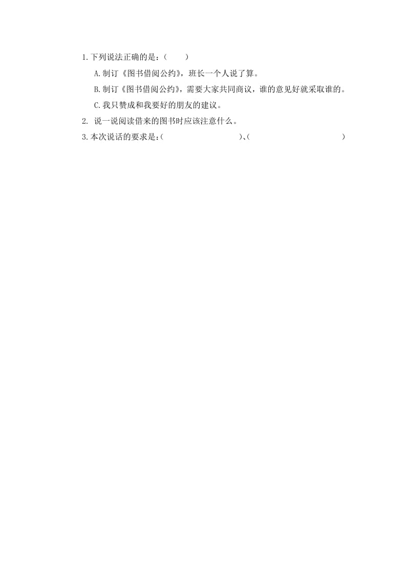 二年级语文下册口语交际：图书借阅公约课时练-我要学科网