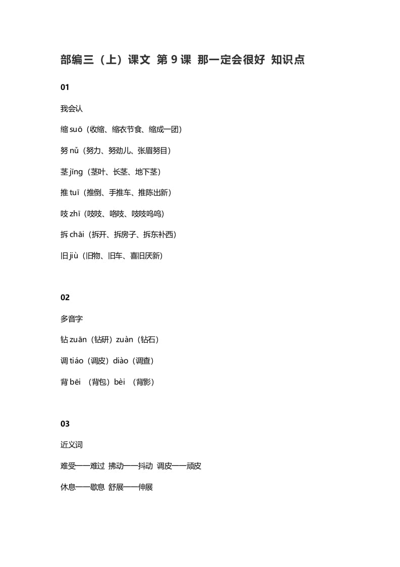 三年级语文上册10三（上）课文第9课那一定会很好知识点（部编版）-我要学科网