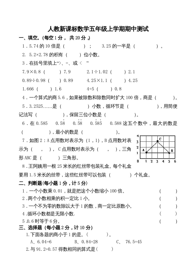 五年级数学上册期中测试卷2（人教版）-我要学科网