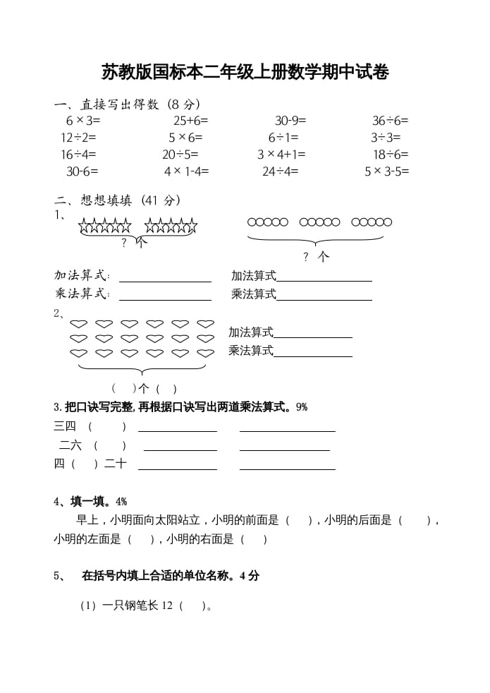 二年级数学上册期中试卷（苏教版）2-我要学科网