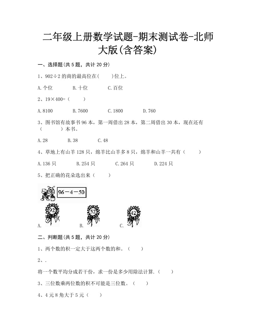 二年级数学上册期末练习(1)（北师大版）-我要学科网