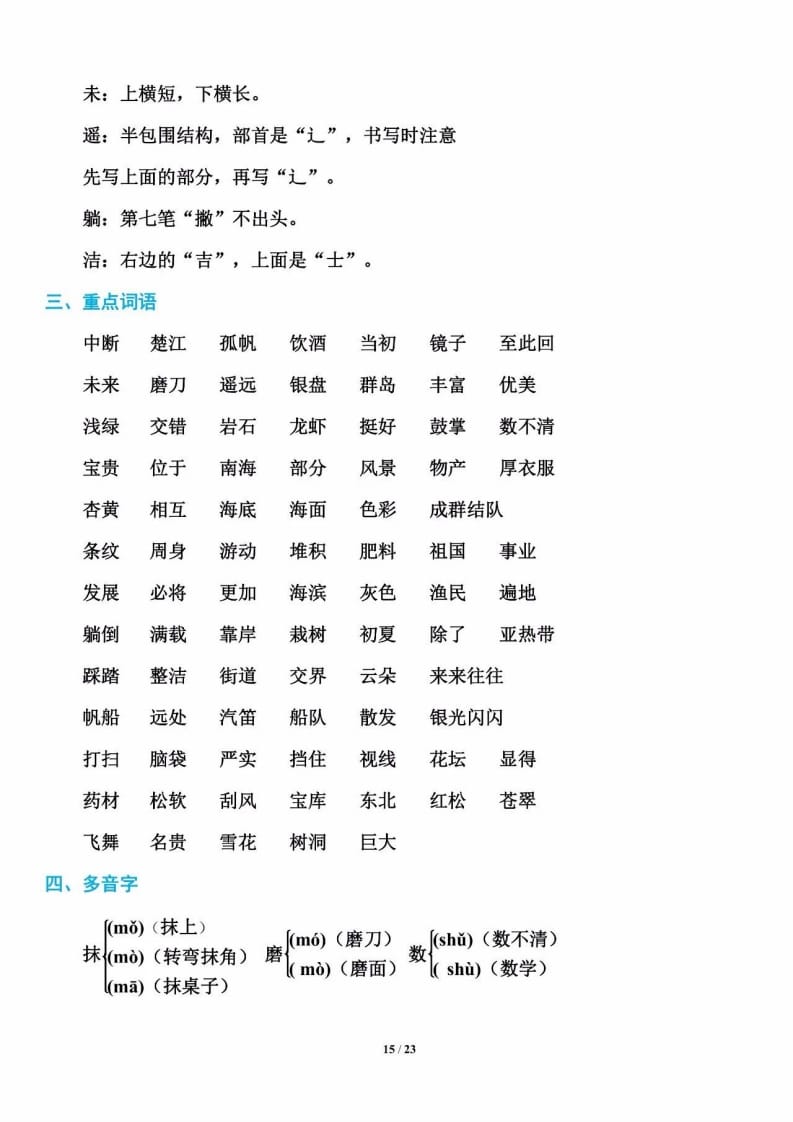 三年级语文上册单元基础知识16（部编版）-我要学科网