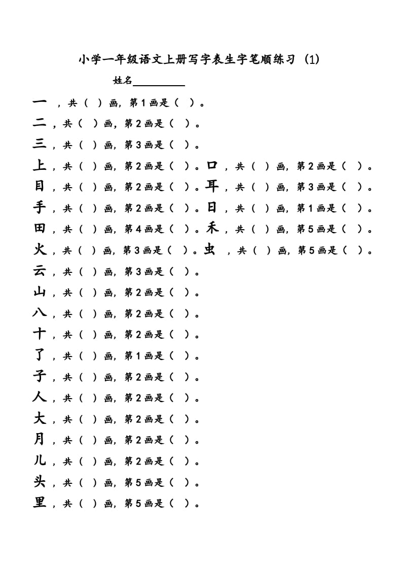 一年级语文上册上会写字生字笔顺练习（部编版）-我要学科网