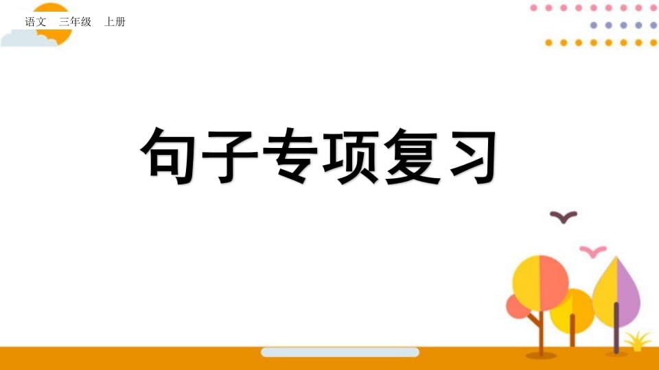 三年级语文上册句子专项复习（部编版）-我要学科网