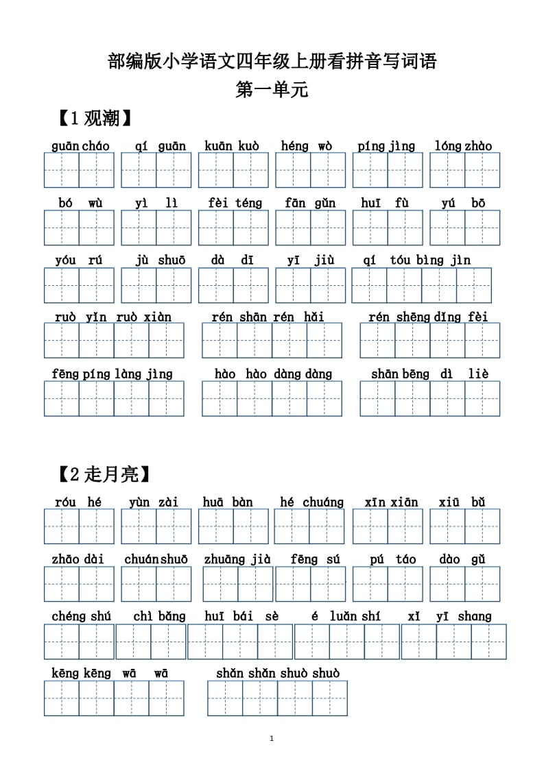 四年级语文上册【20212022年度】看拼音写词语（供打印）-我要学科网