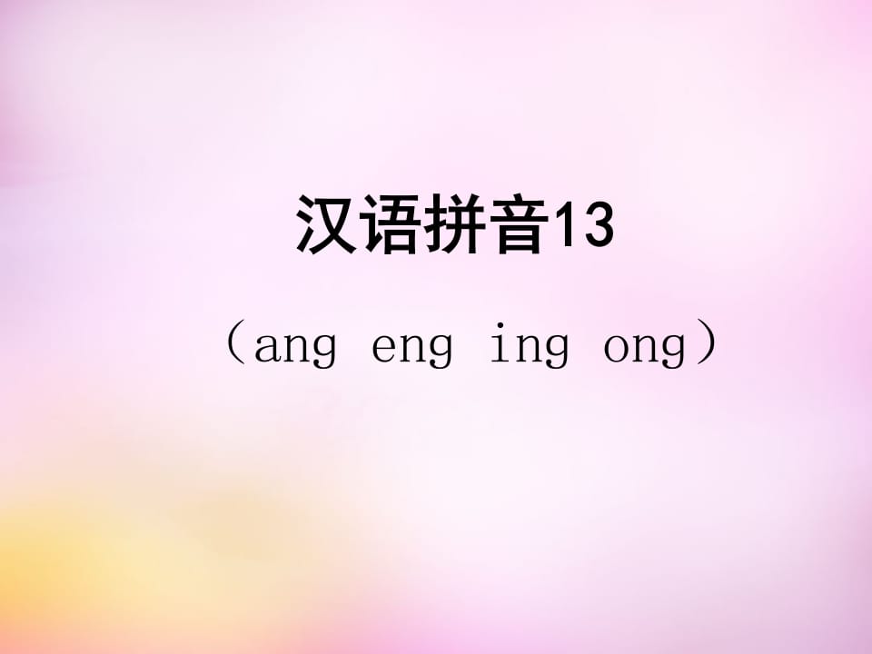 一年级语文上册13.angengingong课件5（部编版）-我要学科网