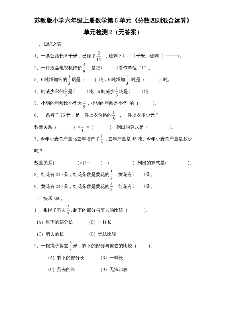 六年级数学上册第5单元《分数四则混合运算》单元检测2（无答案）（苏教版）-我要学科网