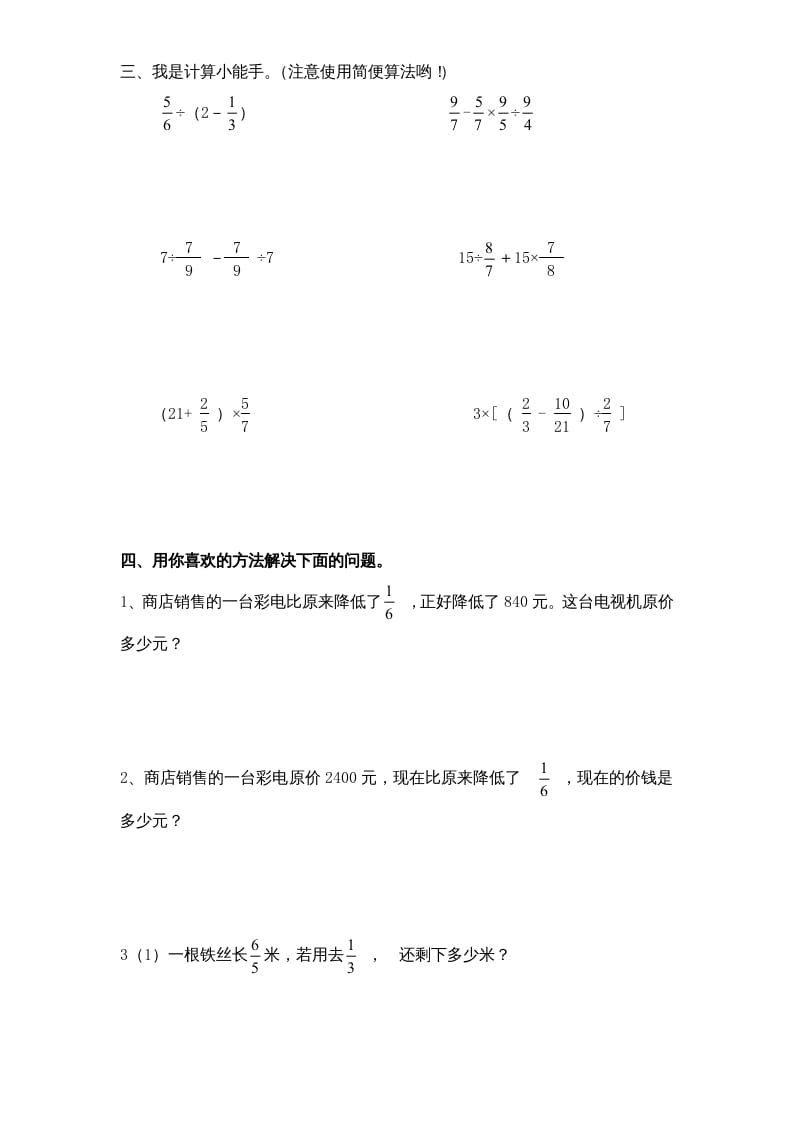 图片[2]-六年级数学上册第5单元《分数四则混合运算》单元检测2（无答案）（苏教版）-我要学科网