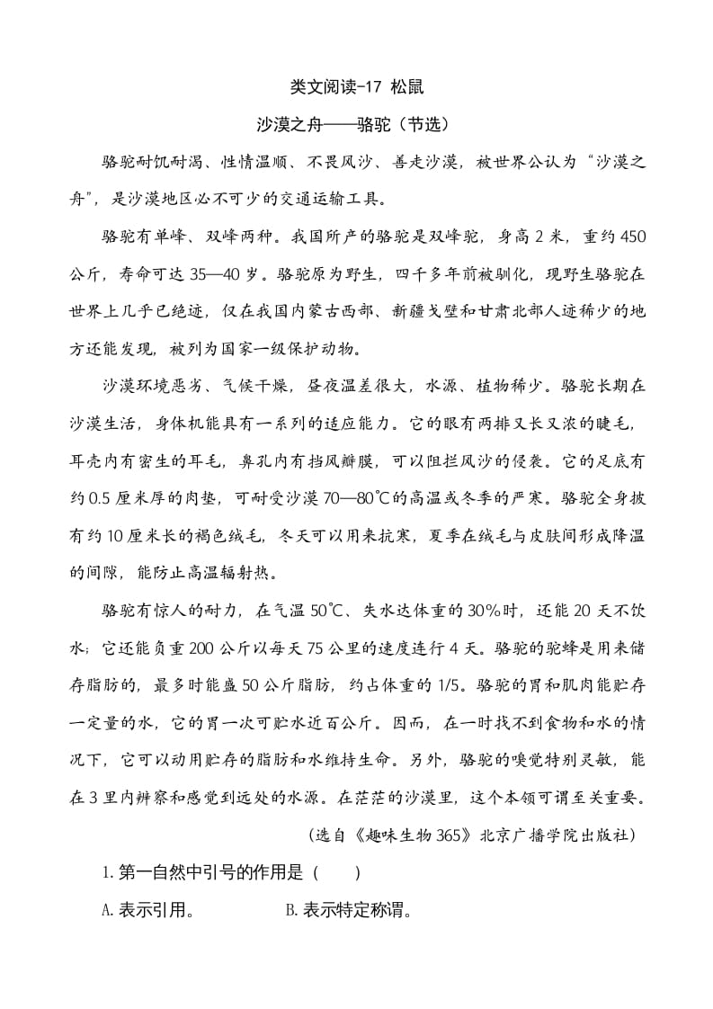 五年级语文上册类文阅读-17松鼠（部编版）-我要学科网