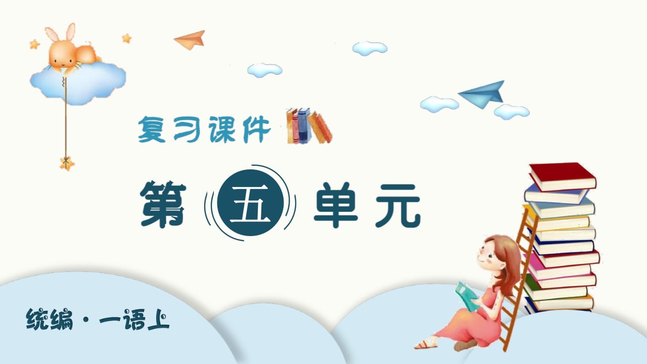 一年级语文上册（复习课件）第五单元（部编版）-我要学科网