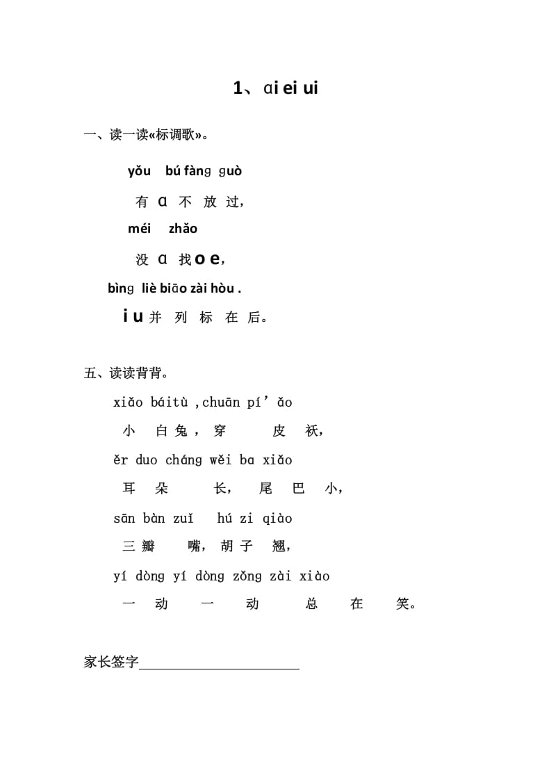 一年级语文上册1、ɑieiui（部编版）-我要学科网