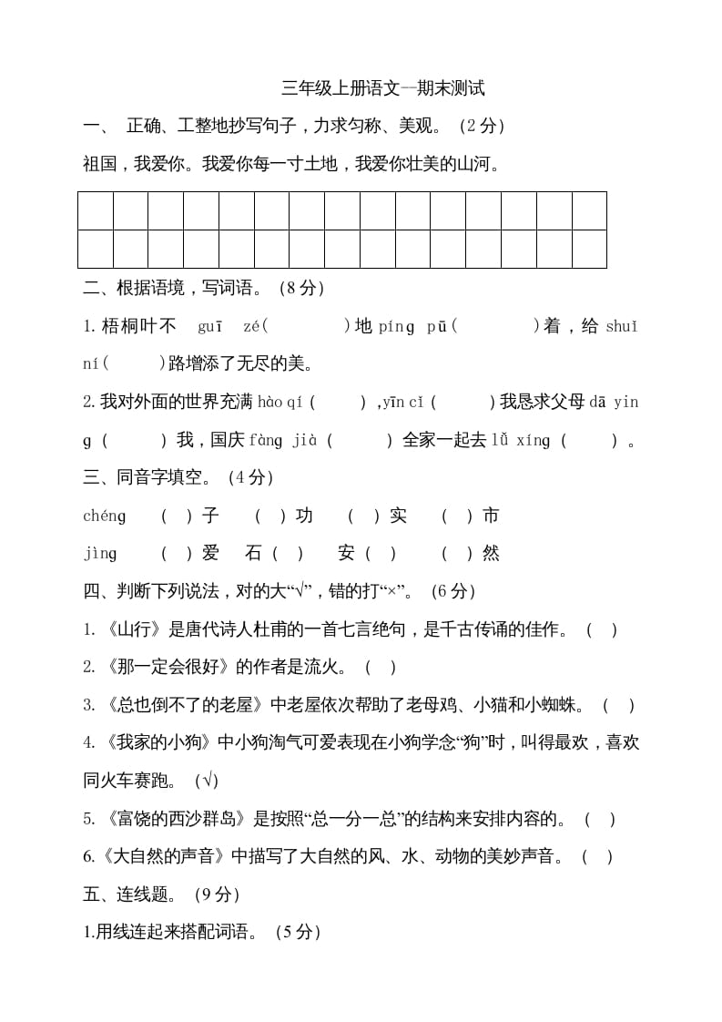 三年级语文上册（期末测试题）版(19)（部编版）-我要学科网
