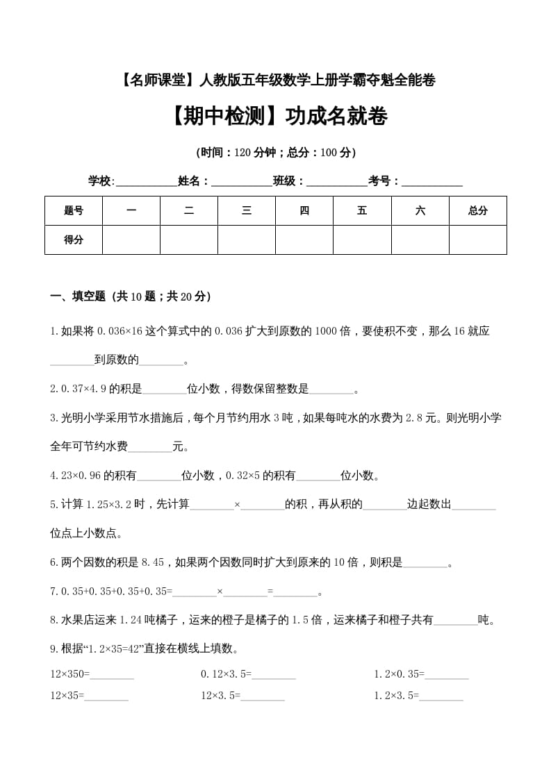 五年级数学上册期中检测功成名就卷（人教版）-我要学科网