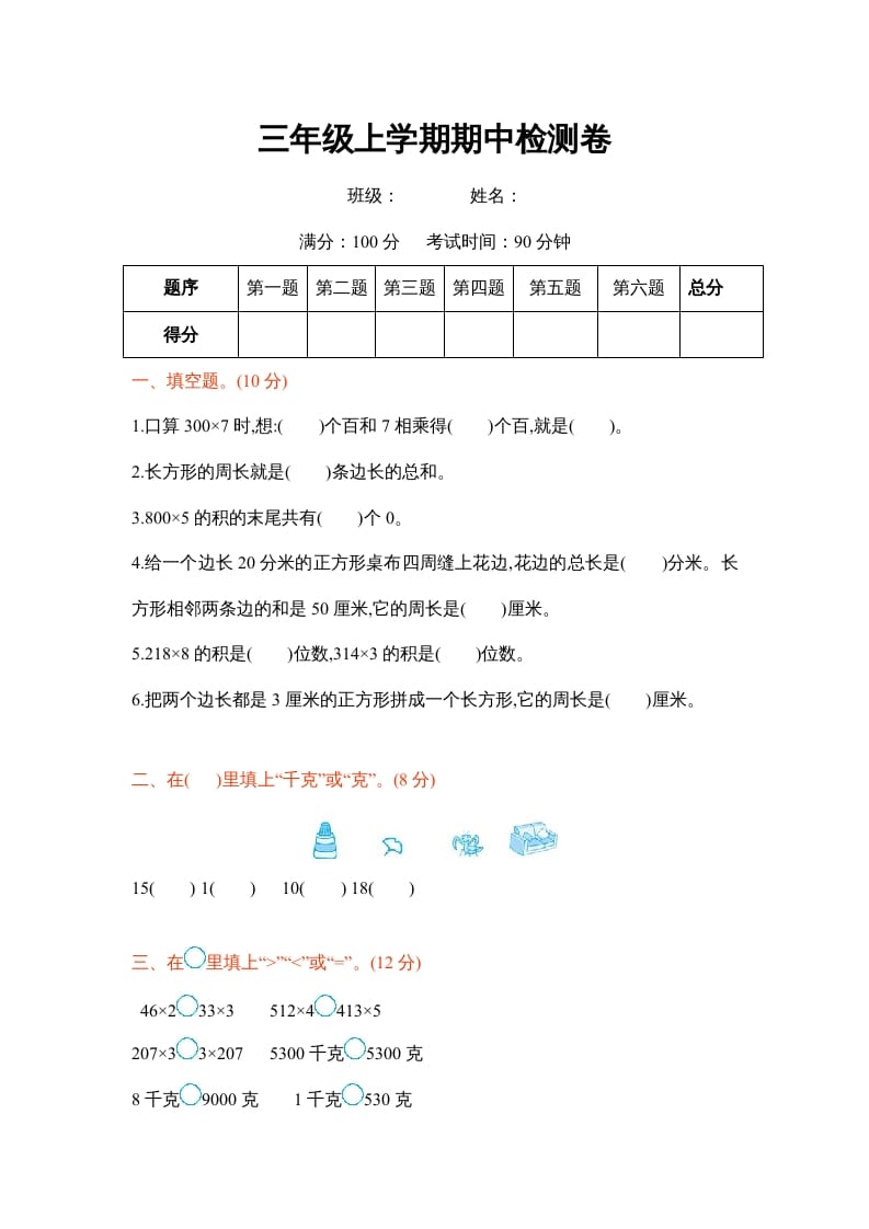 三年级数学上册三年级上学期期中检测卷（苏教版）-我要学科网