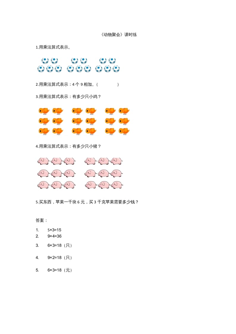 二年级数学上册3.4动物聚会（北师大版）-我要学科网