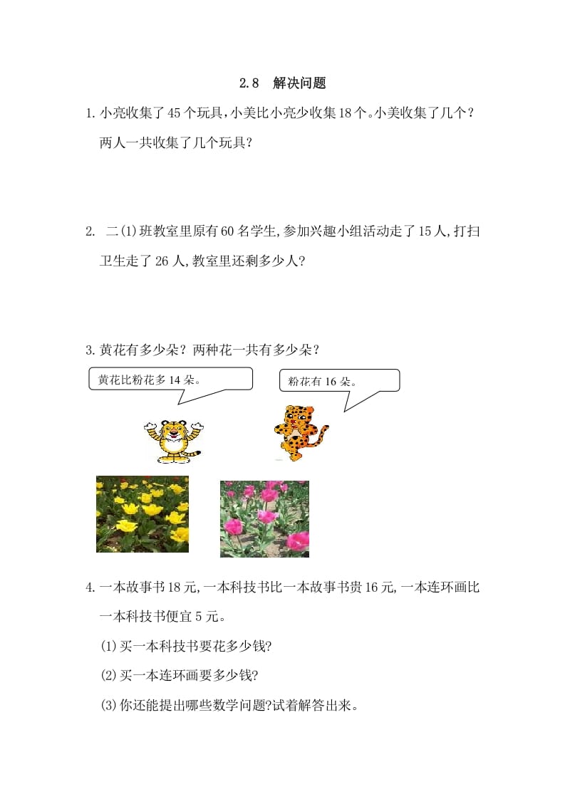 二年级数学上册2.8解决问题（人教版）-我要学科网