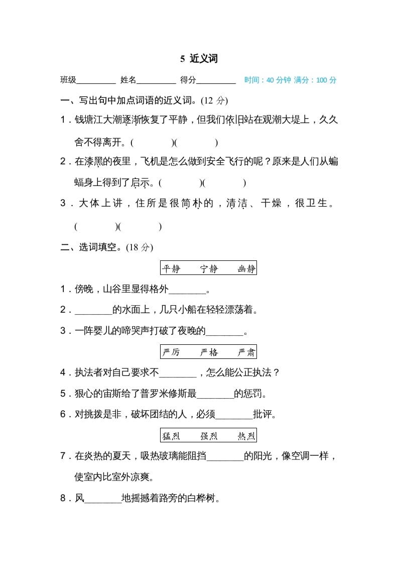 四年级语文上册5近义词-我要学科网