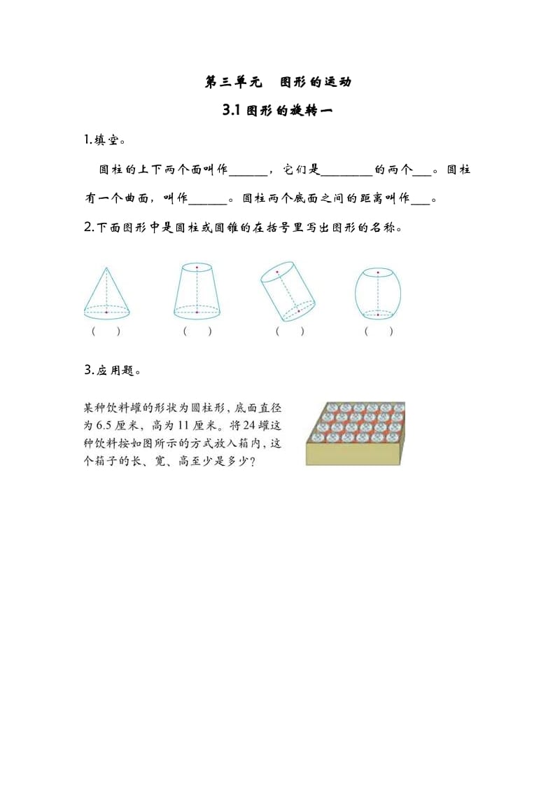 六年级数学下册3.1图形的旋转一-我要学科网