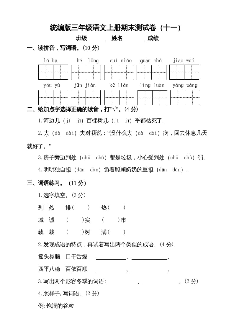 三年级语文上册（期末测试题）版(8)（部编版）-我要学科网