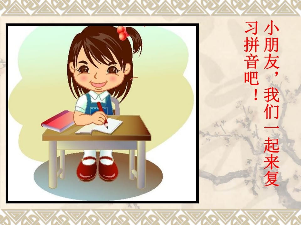 一年级语文上册汉语拼音总复习（部编版）-我要学科网