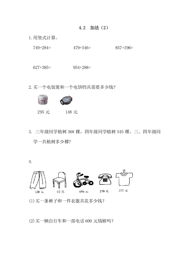 三年级数学上册4.2加法(2)（人教版）-我要学科网