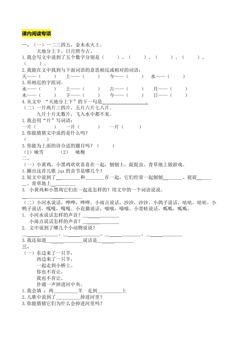 一年级语文上册课内阅读专项（部编版）-我要学科网