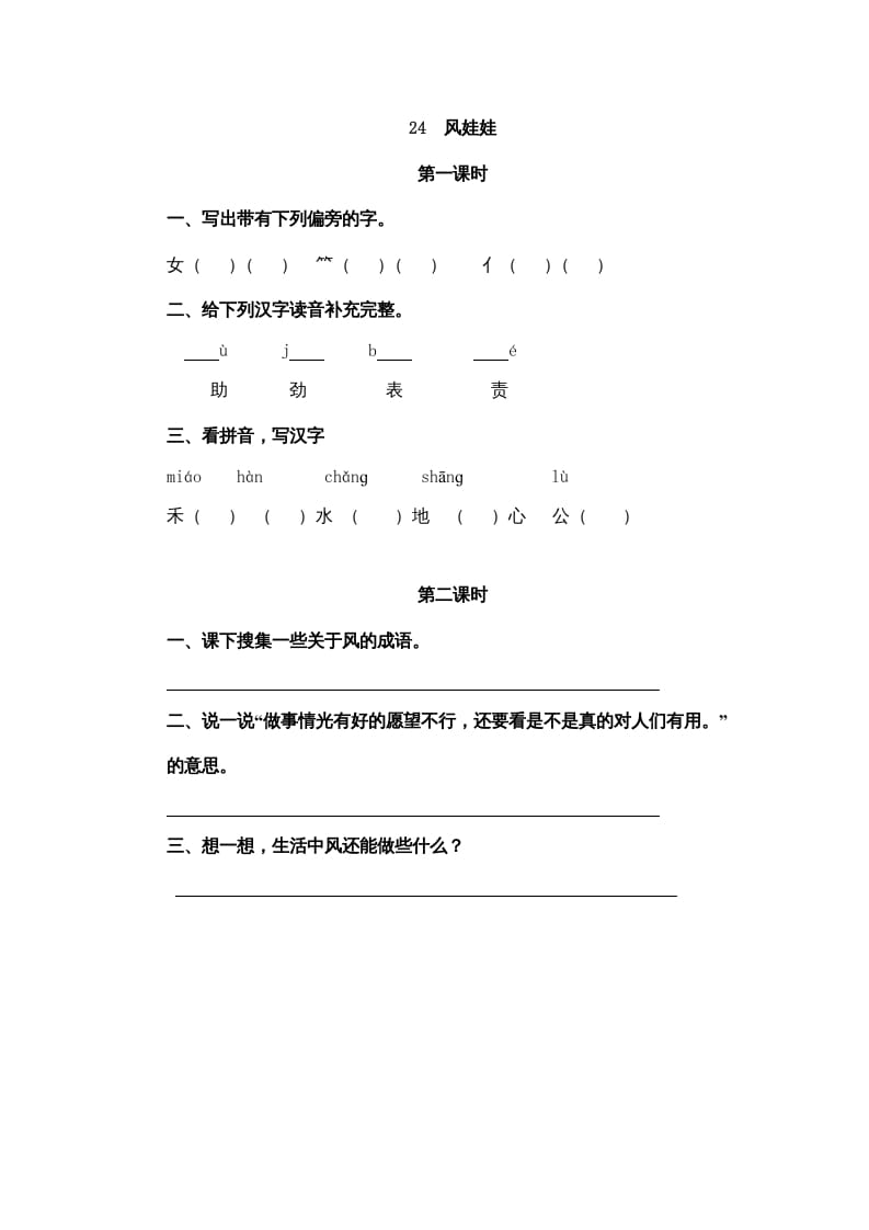 二年级语文上册24风娃娃（部编）-我要学科网