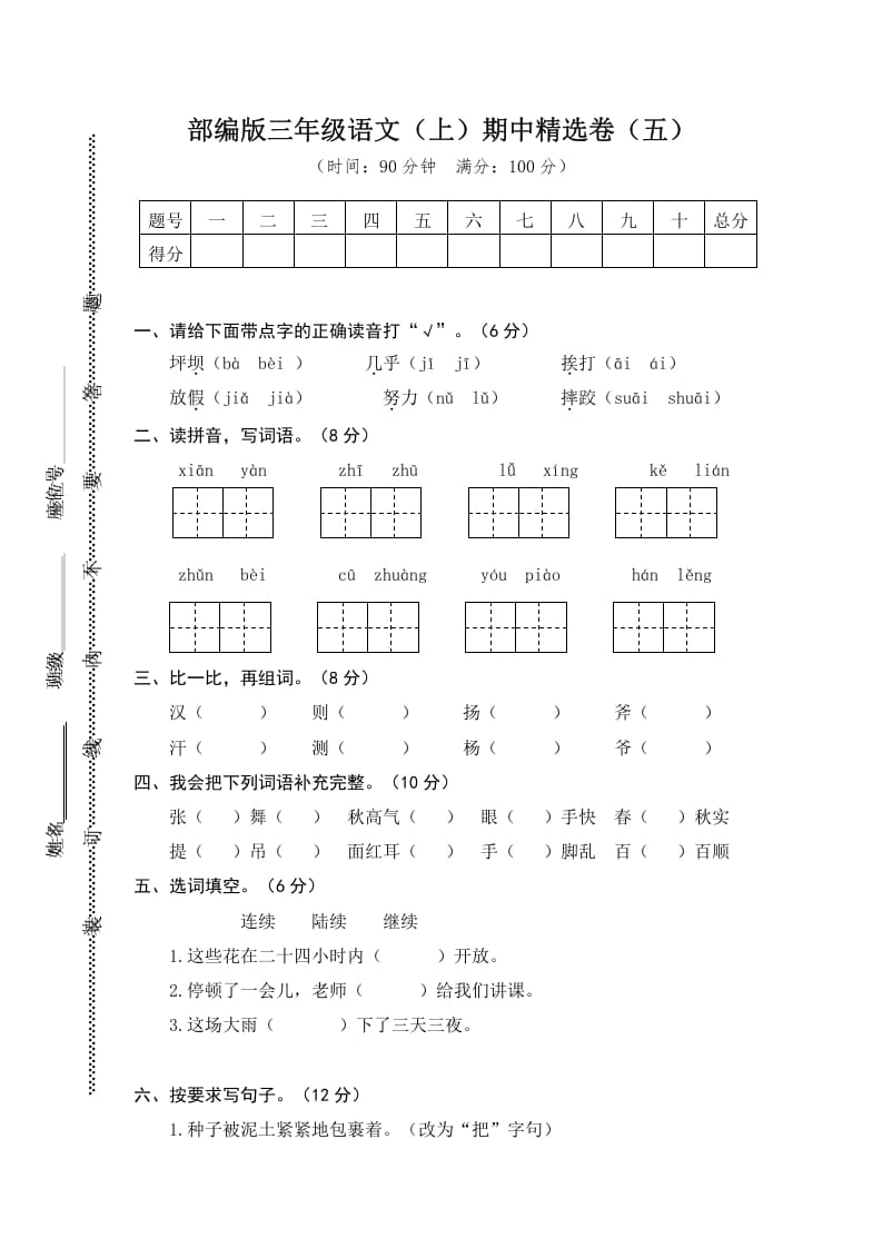 三年级语文上册5.期中精选卷（五）（部编版）-我要学科网