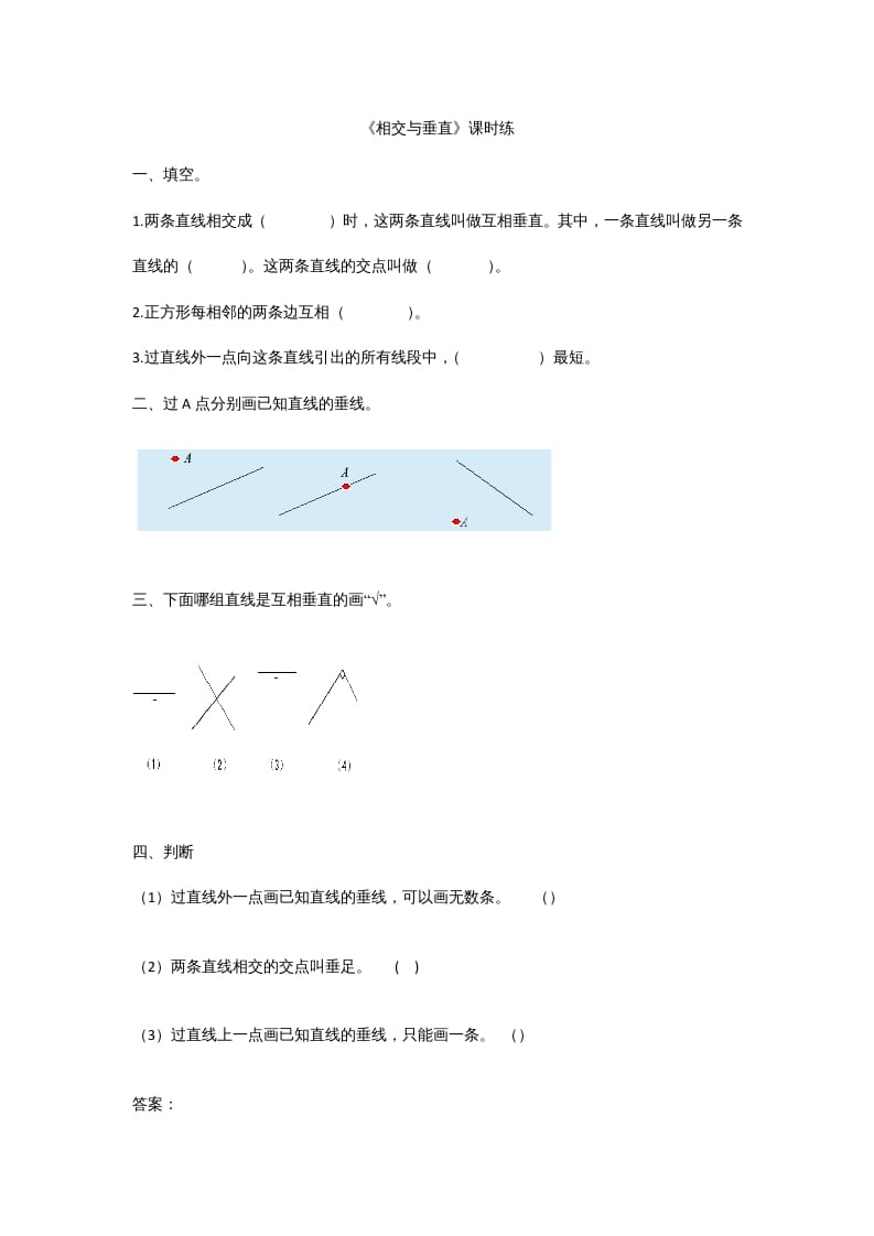 四年级数学上册2.2相交与垂直（北师大版）-我要学科网