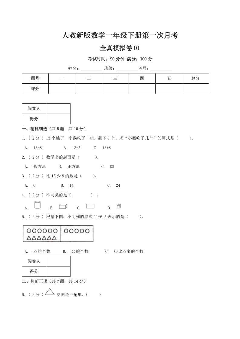 一年级数学下册第一次月考全真模拟卷01（原卷）人教版-我要学科网