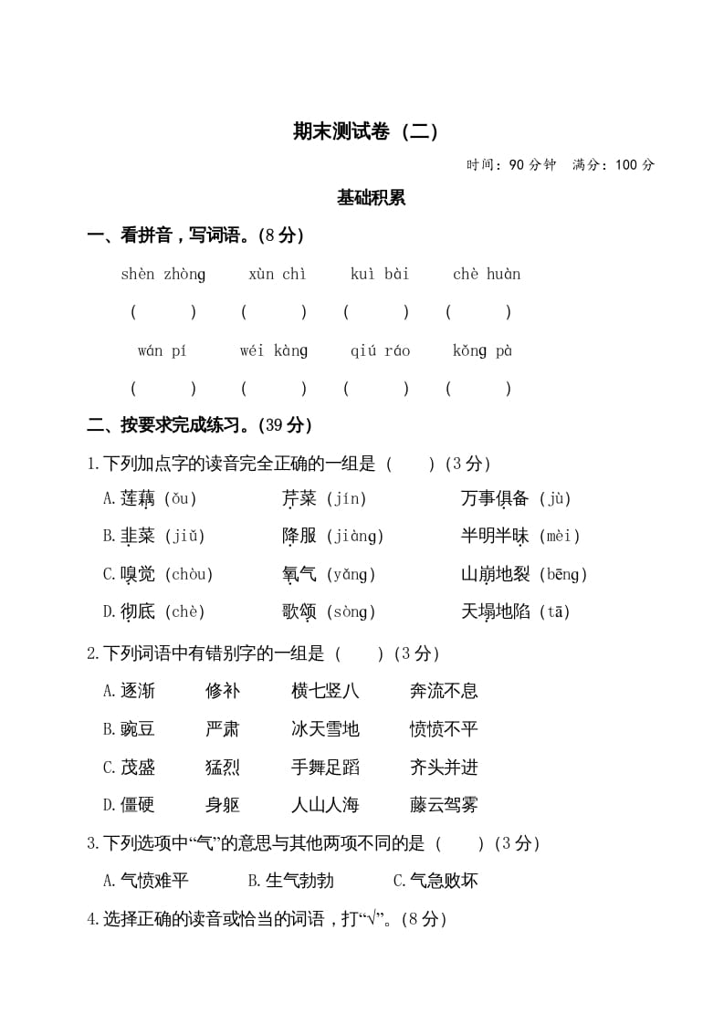 四年级语文上册期末测试卷（二）-我要学科网