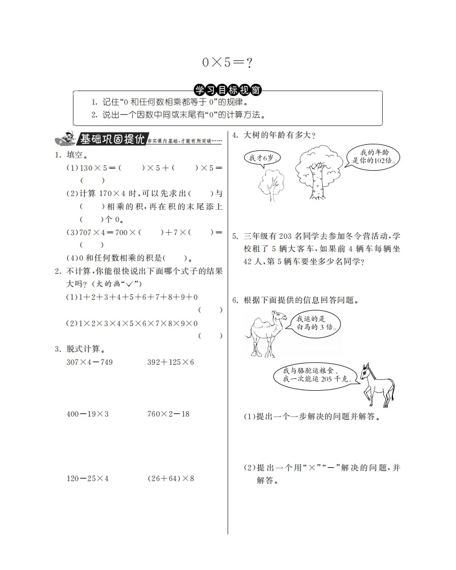 三年级数学上册0×5＝？·特训班（北师大版）-我要学科网