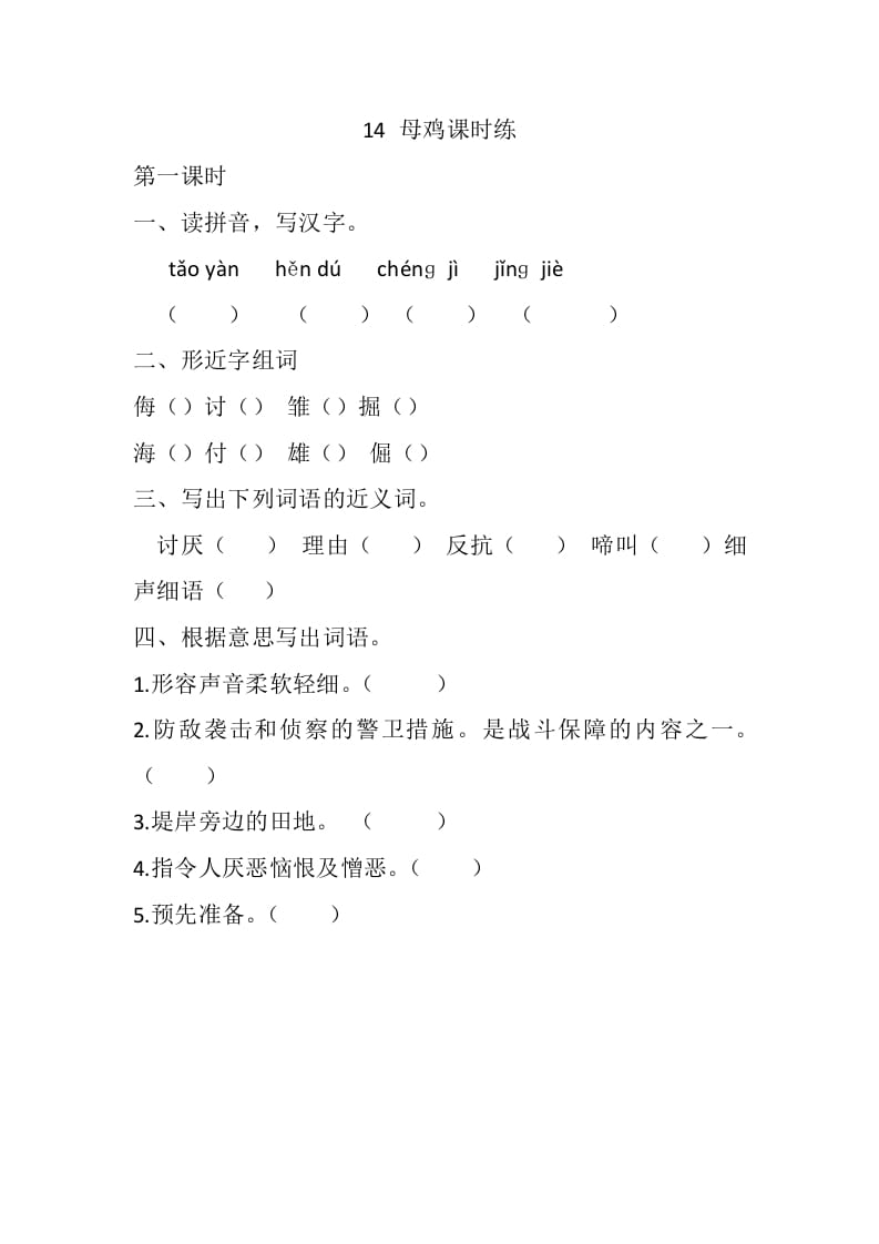 四年级语文下册14母鸡课时练-我要学科网