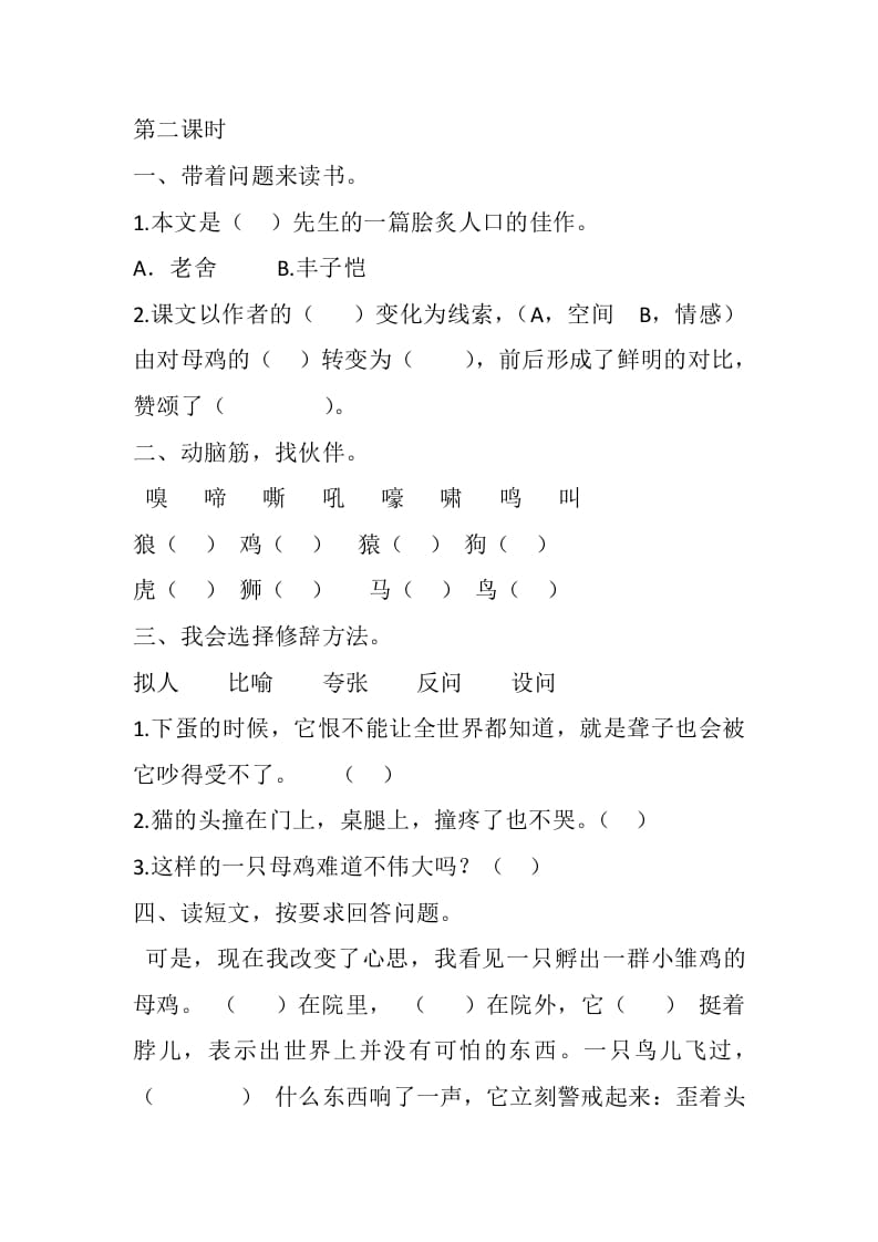 图片[3]-四年级语文下册14母鸡课时练-我要学科网
