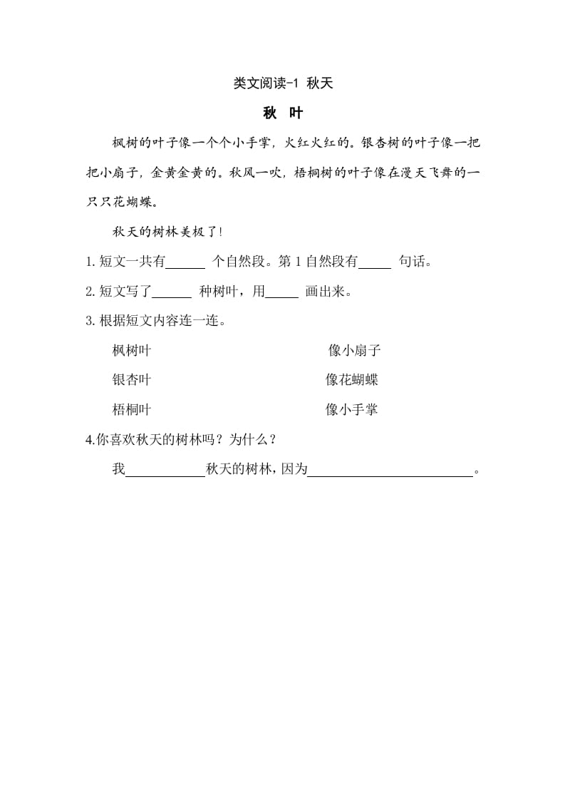 一年级语文上册类文阅读-1秋天（部编版）-我要学科网