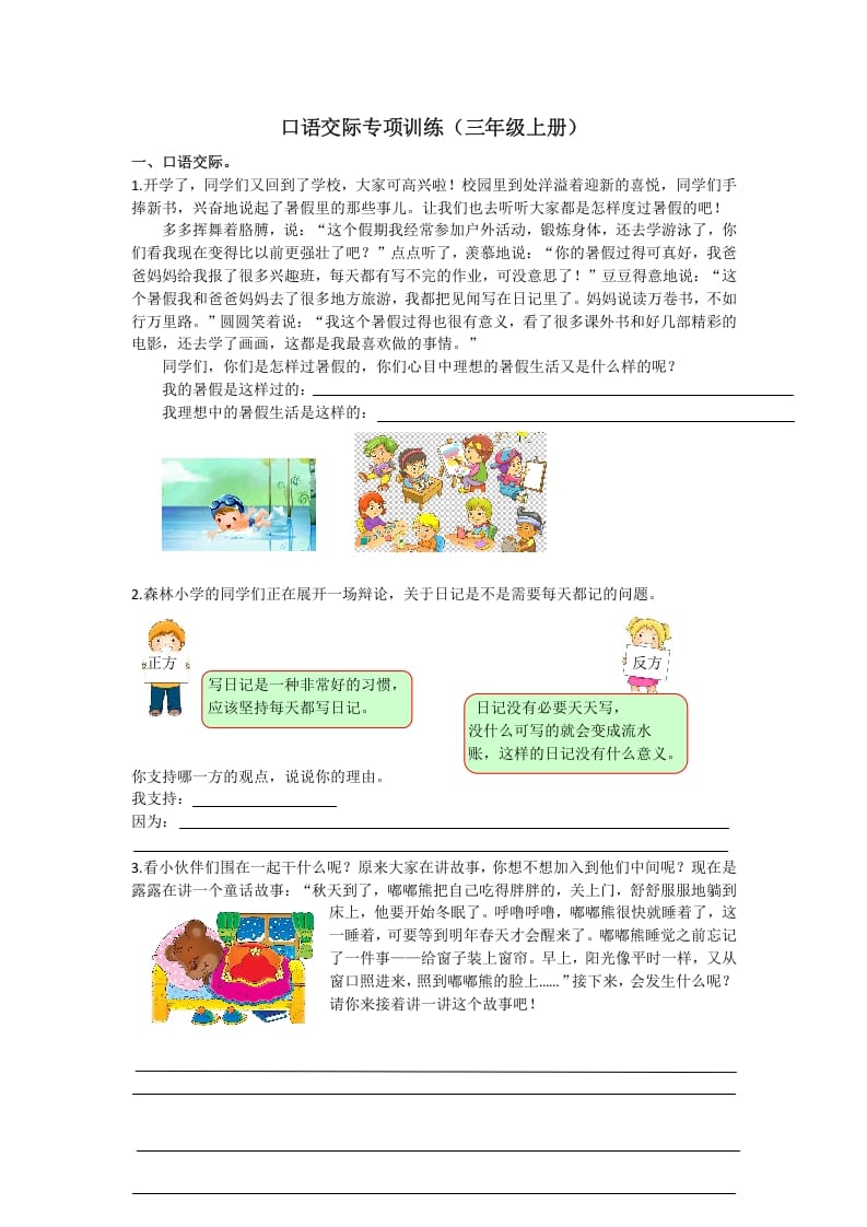 三年级语文上册7口语交际专项练习题（部编版）-我要学科网