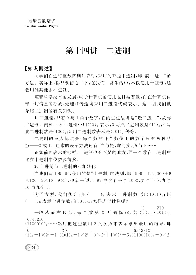 四年级数学下册第十四讲二进制-我要学科网