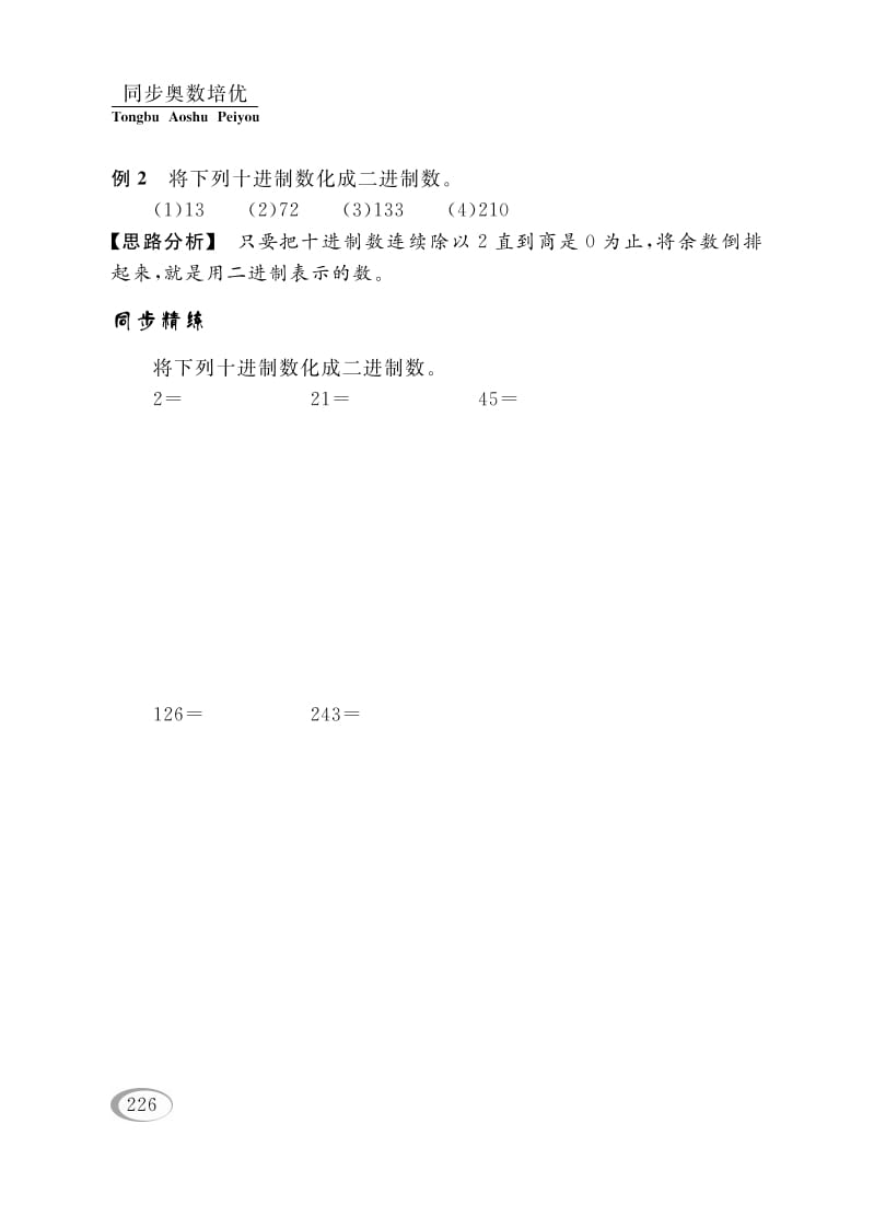 图片[3]-四年级数学下册第十四讲二进制-我要学科网