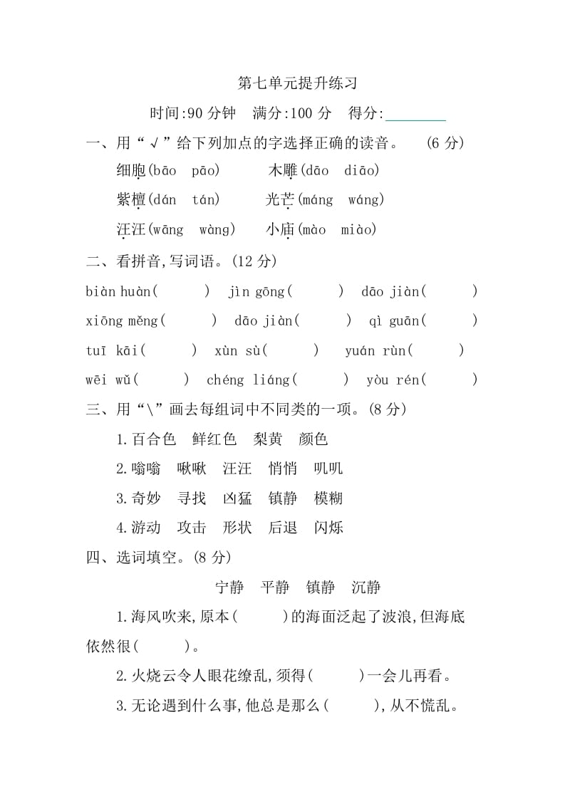 三年级语文下册第七单元提升练习-我要学科网