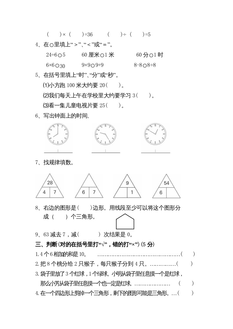 图片[2]-二年级数学上册期末测试卷5（苏教版）-我要学科网