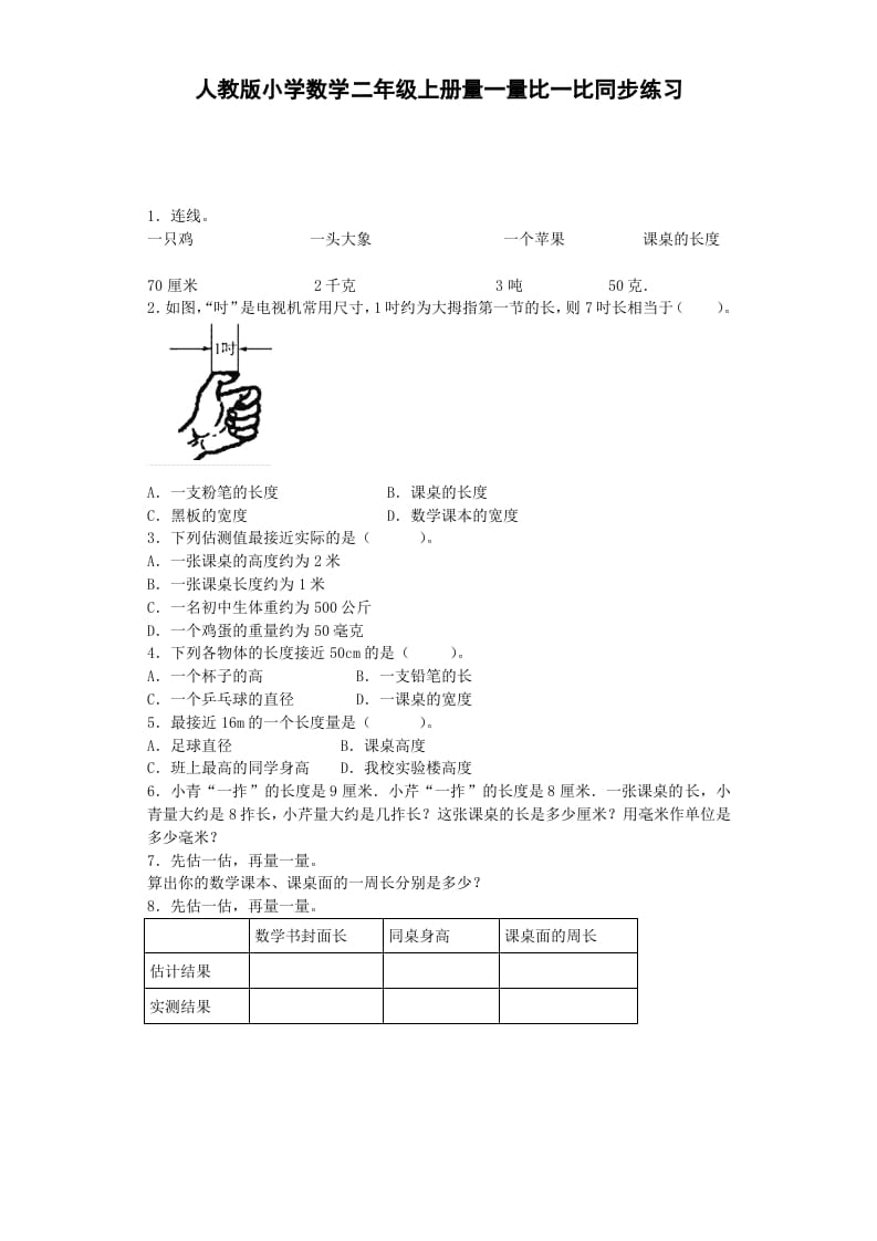 二年级数学上册量一量比一比-秋（人教版）-我要学科网