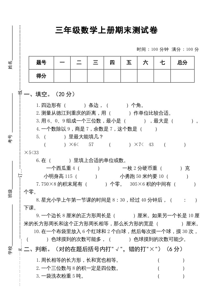 三年级数学上册小学期末测试卷（人教版）-我要学科网