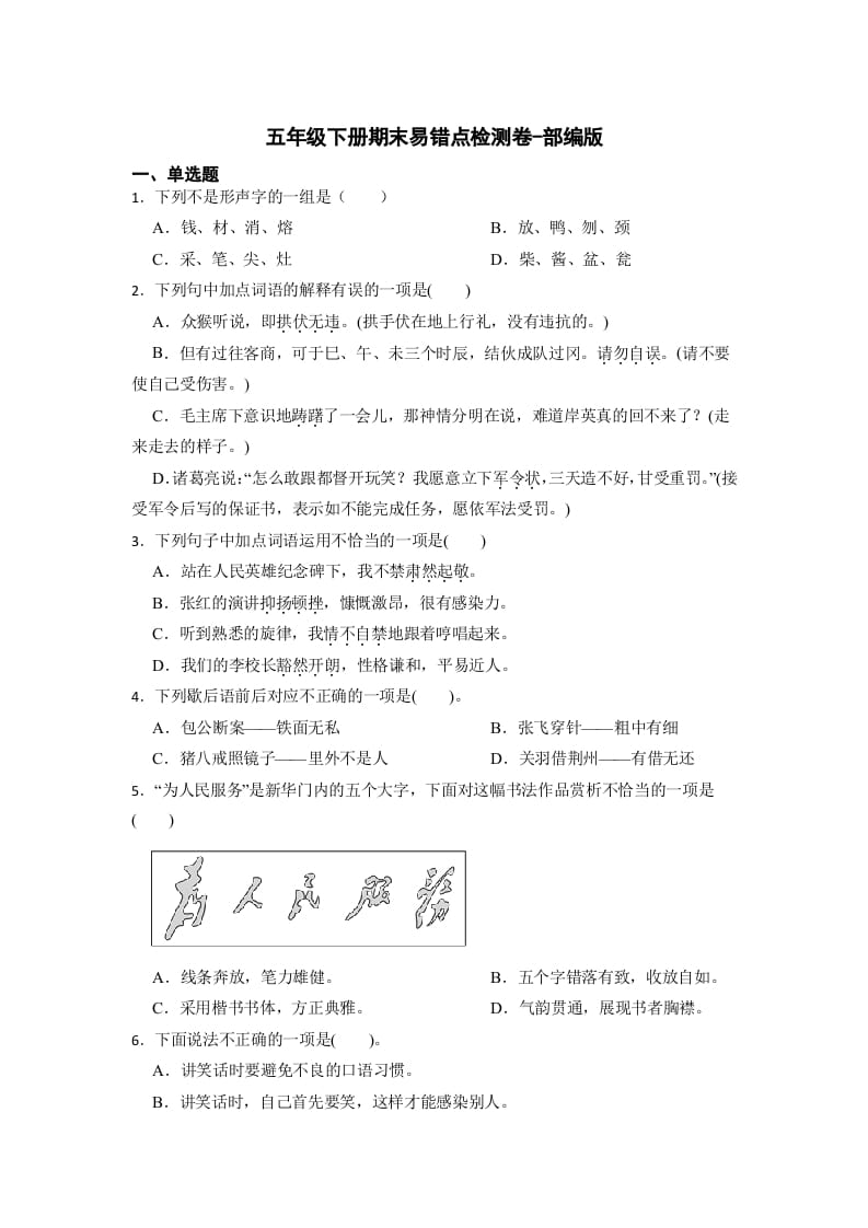 五年级数学下册期末易错点检测卷（试题）部编版语文-我要学科网