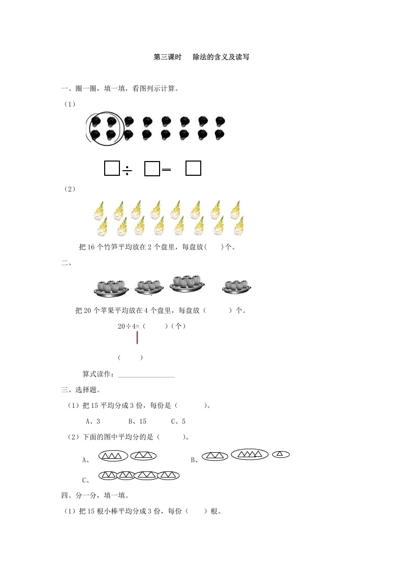 二年级数学下册2.3除法的含义及读写-我要学科网