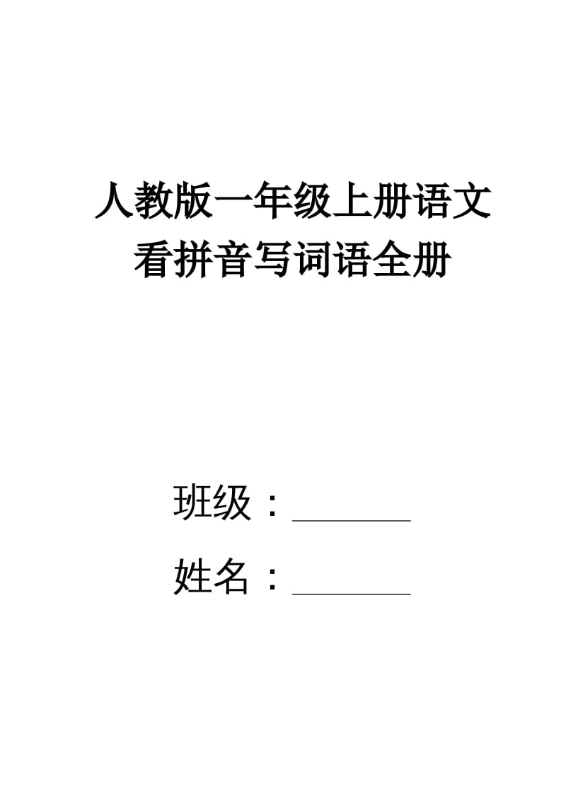 一年级语文上册看拼音写词语(田字格A4)（部编版）-我要学科网