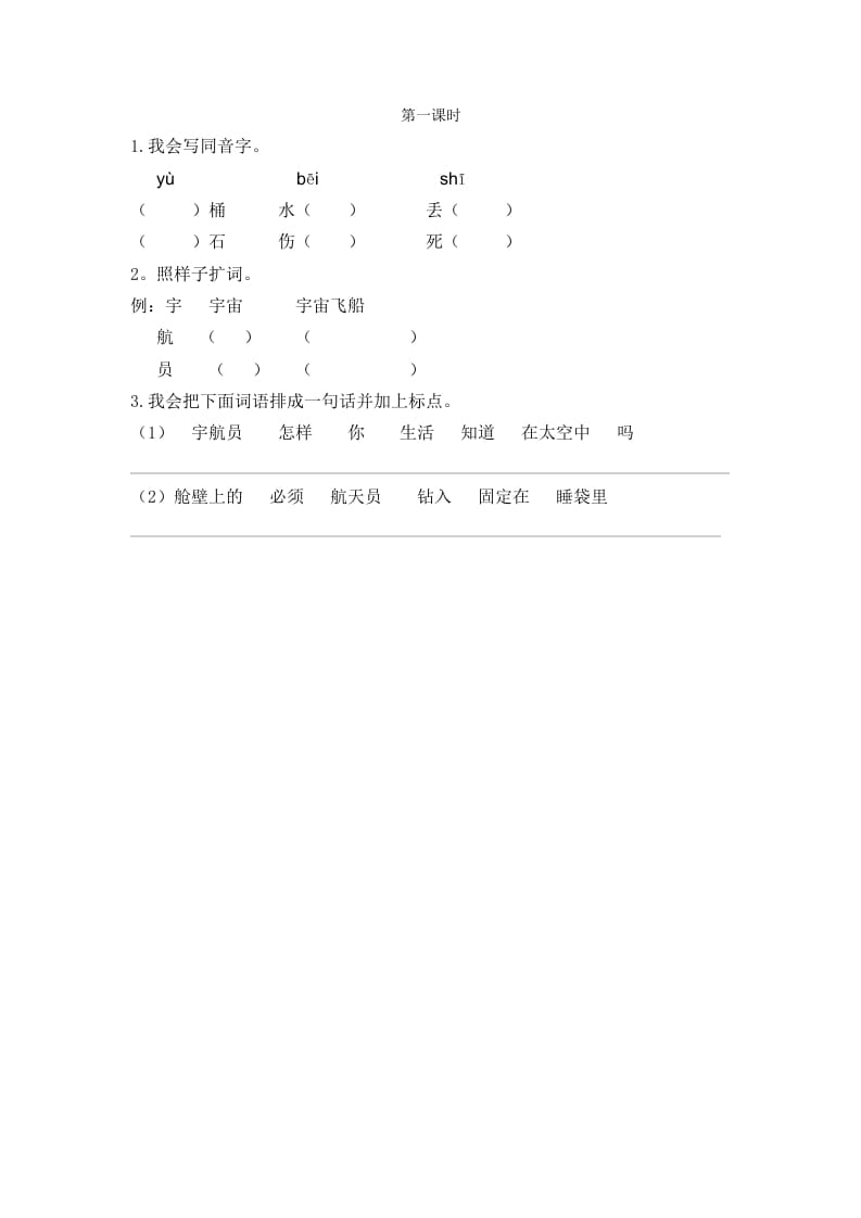 二年级语文下册18太空生活趣事多第一课时-我要学科网