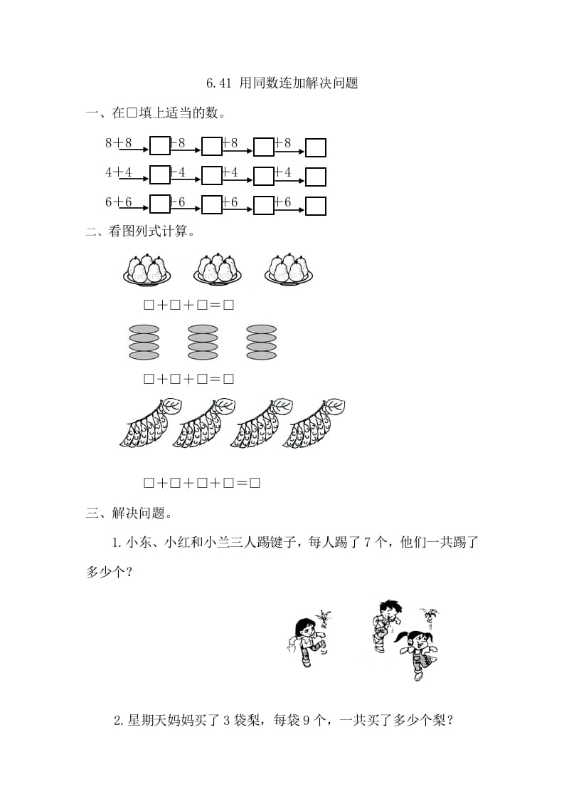 一年级数学下册6.4.1用同数连加解决问题-我要学科网
