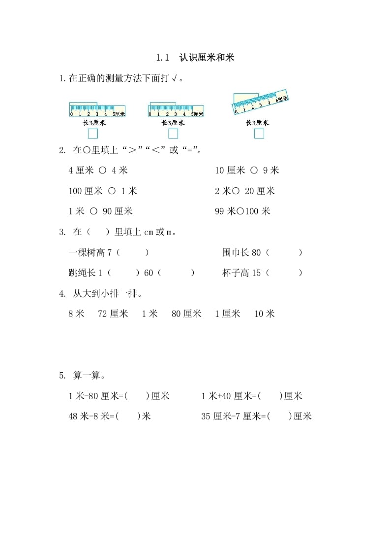 二年级数学上册1.1认识厘米和米（人教版）-我要学科网